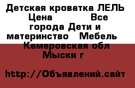 Детская кроватка ЛЕЛЬ › Цена ­ 5 000 - Все города Дети и материнство » Мебель   . Кемеровская обл.,Мыски г.